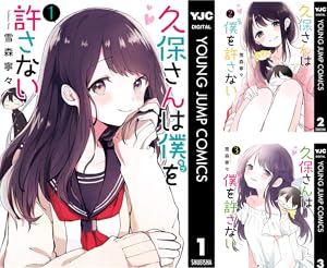 久保さんは僕を許さない (全12巻) Kindle版